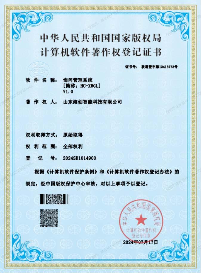 询问管理系统