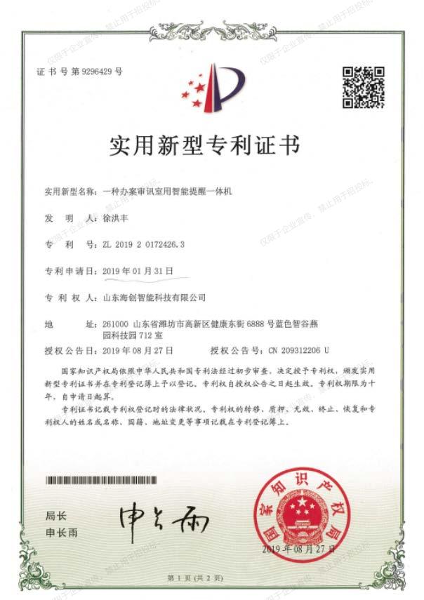 一种办案审讯室用智能提醒一体机