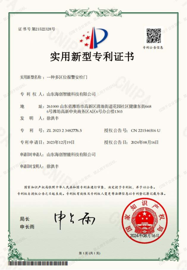 一种多区位报警安检门