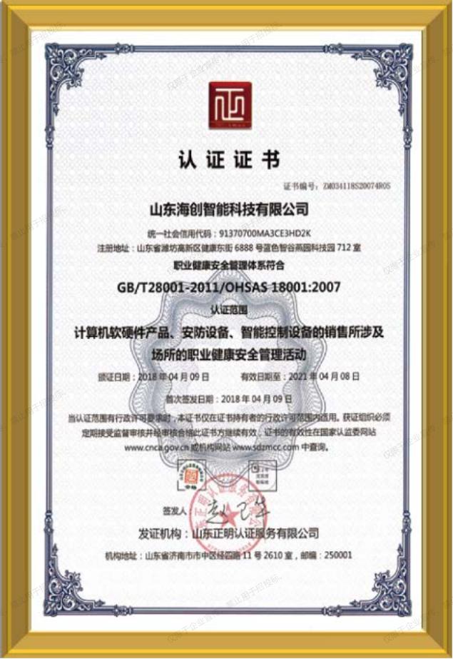 职业健康安全管理认证