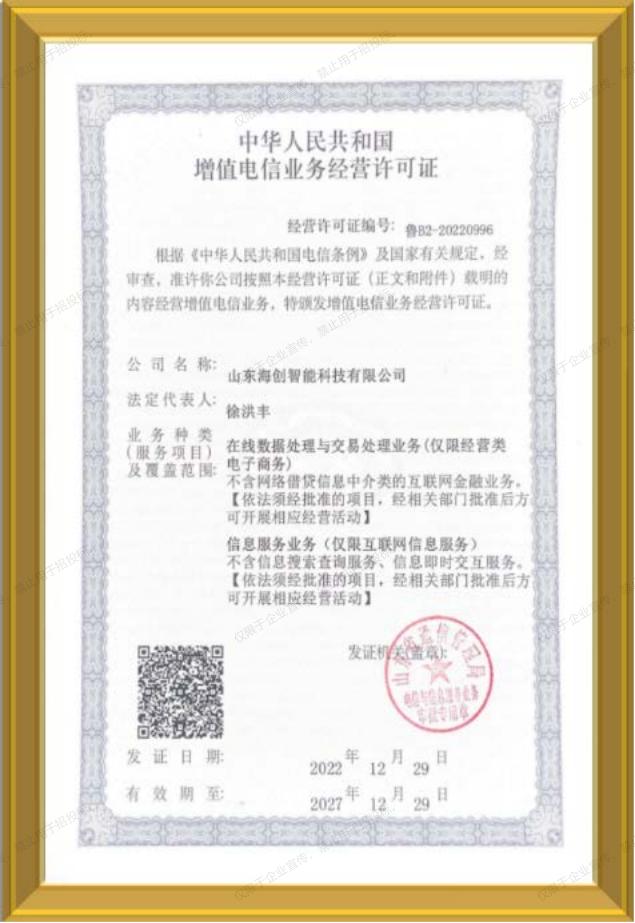 增值电信业务经营许可证